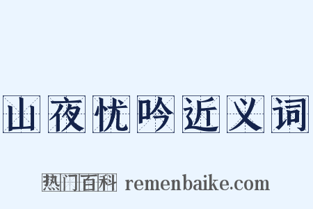 山夜忧吟近义词是什么意思的图片